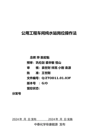 公用工程车间纯水站岗位操作法