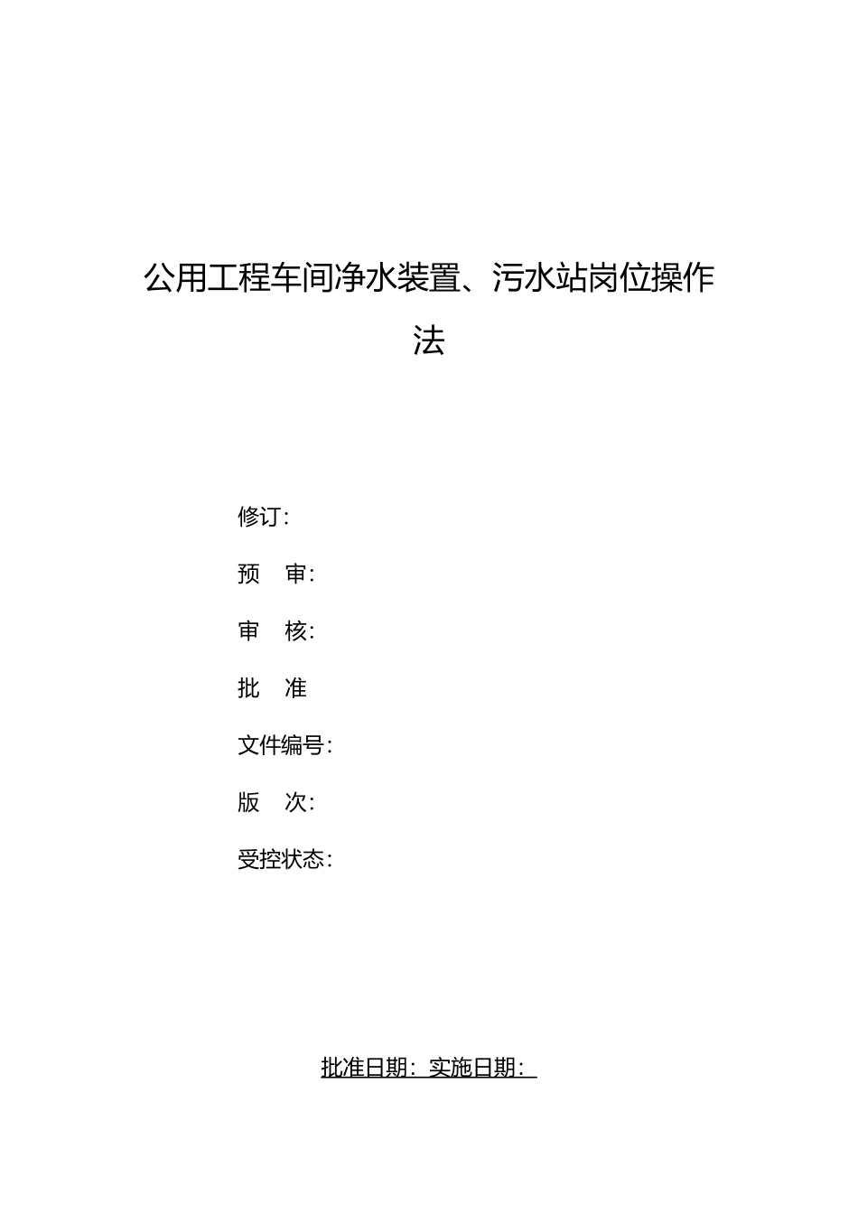 公用工程车间净水装置污水站岗位操作法_第1页