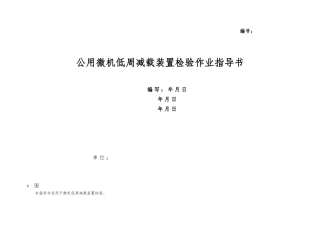 公用微机低周减载装置检验作业指导书