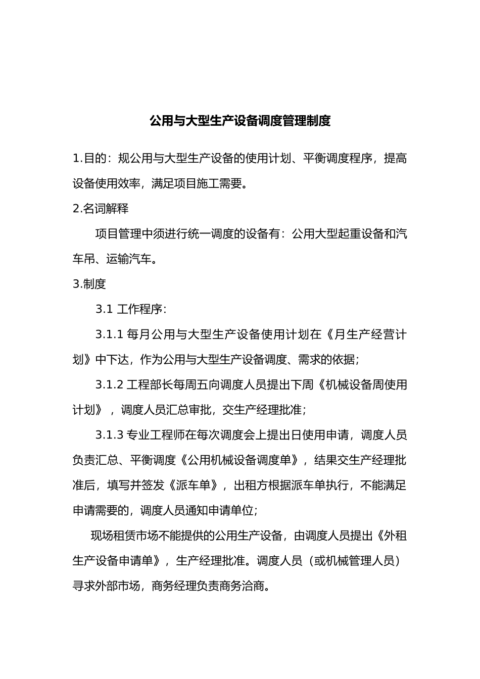 公用与大型生产设备调度管理制度_第1页