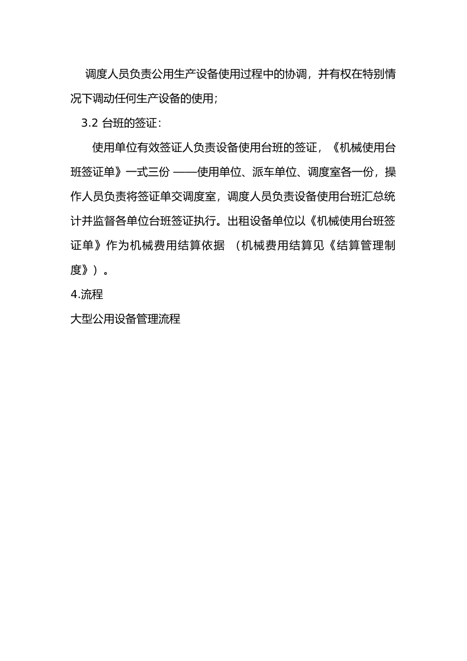 公用与大型生产设备调度管理制度_第2页