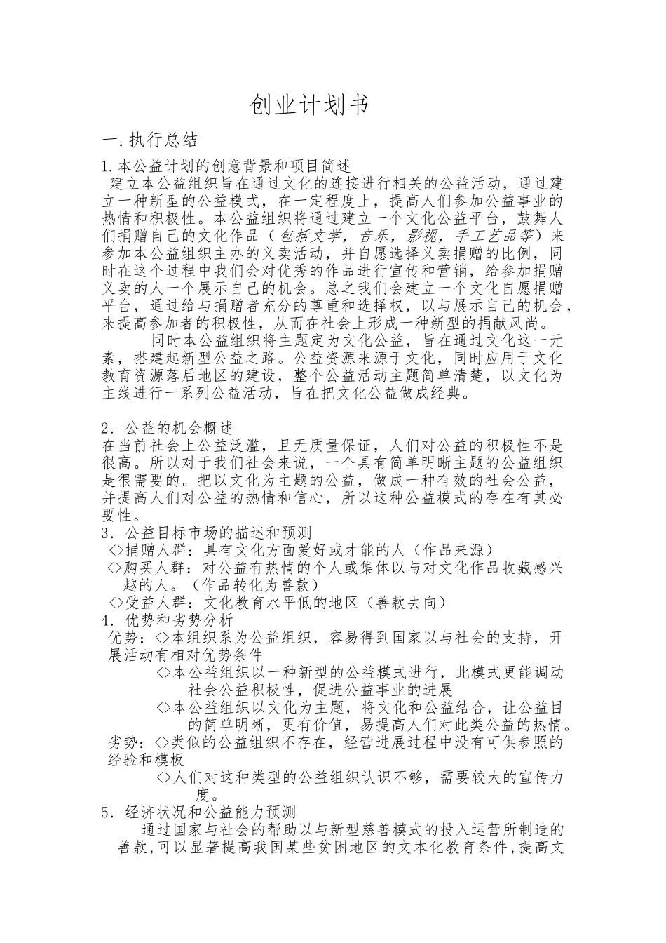 公益事业创业项目计划书_第1页