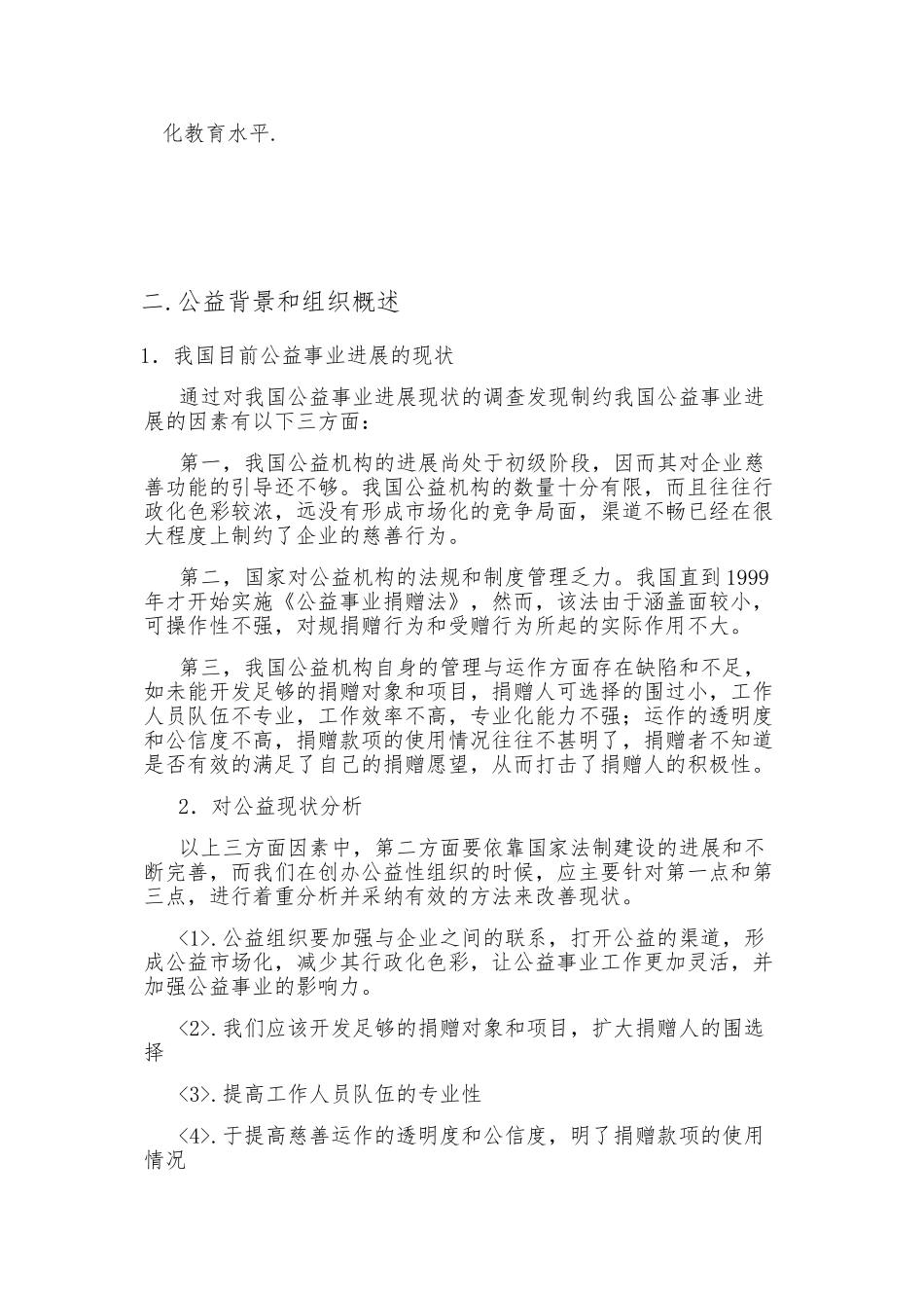 公益事业创业项目计划书_第2页