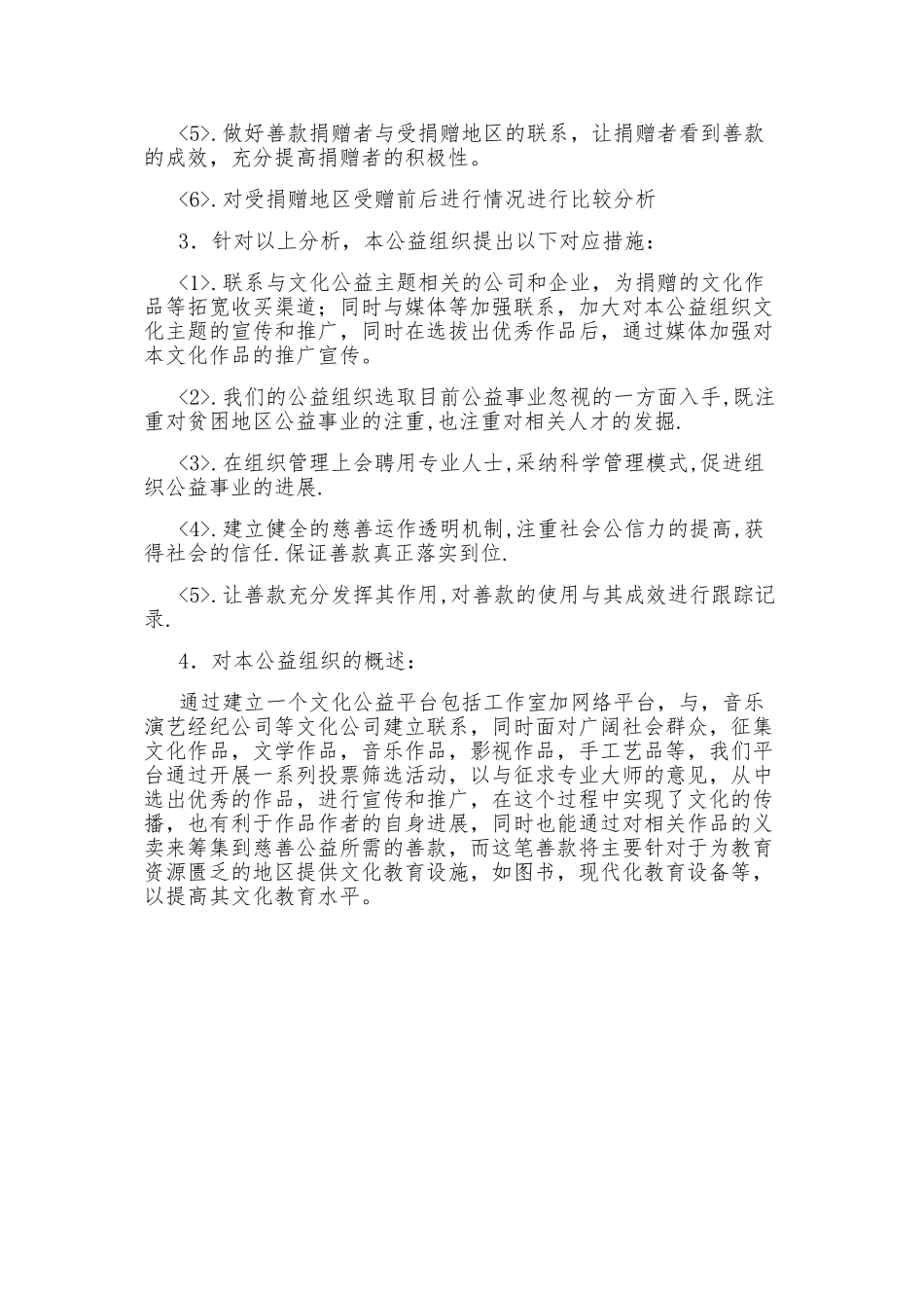 公益事业创业项目计划书_第3页