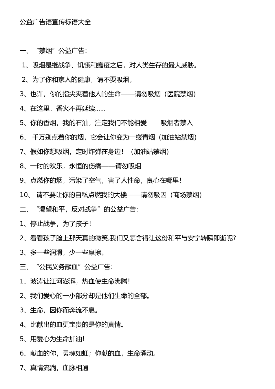 公益广告语宣传标语大全_第1页