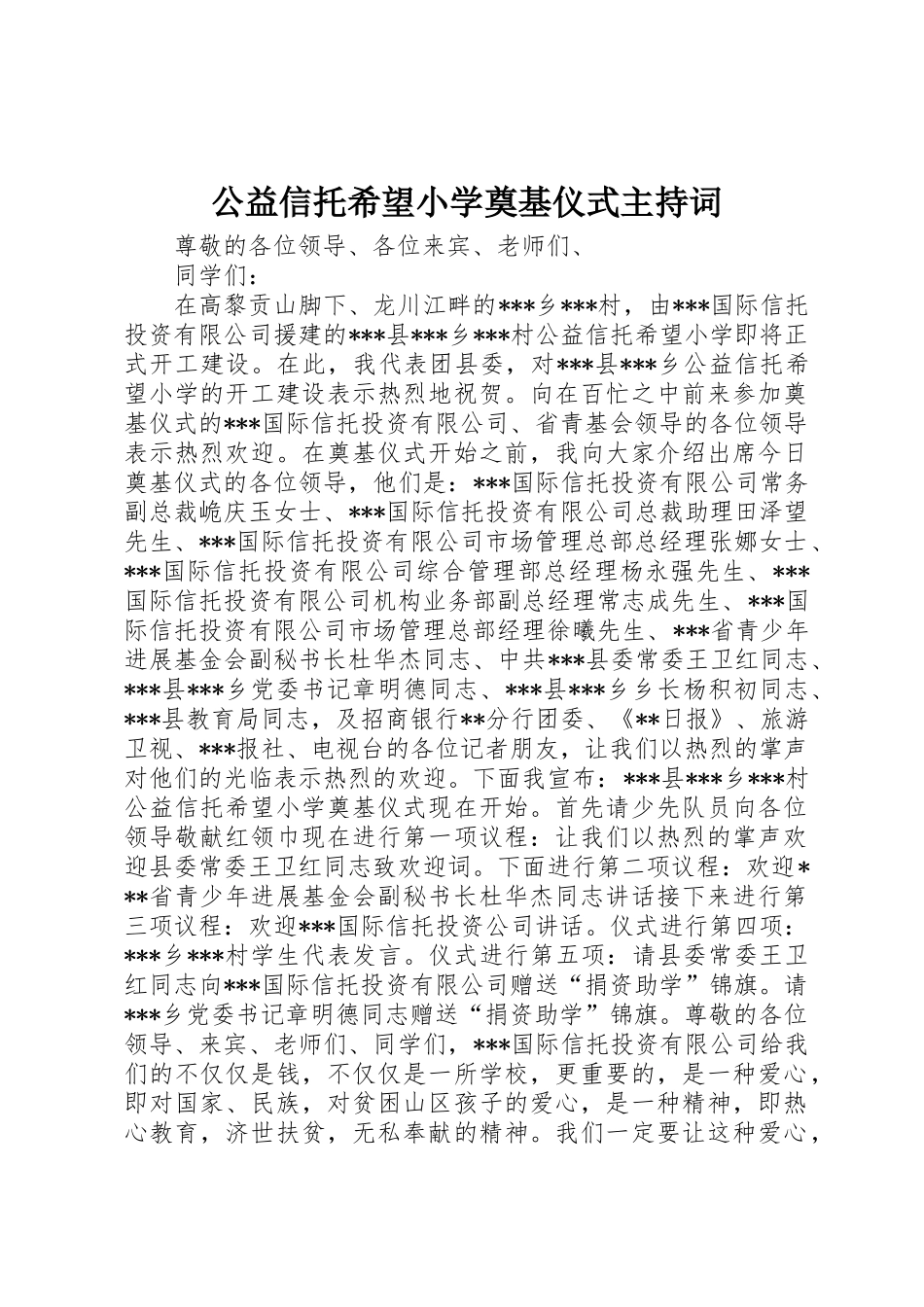 公益信托希望小学奠基仪式主持词 _第1页