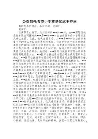 公益信托希望小学奠基仪式主持词 