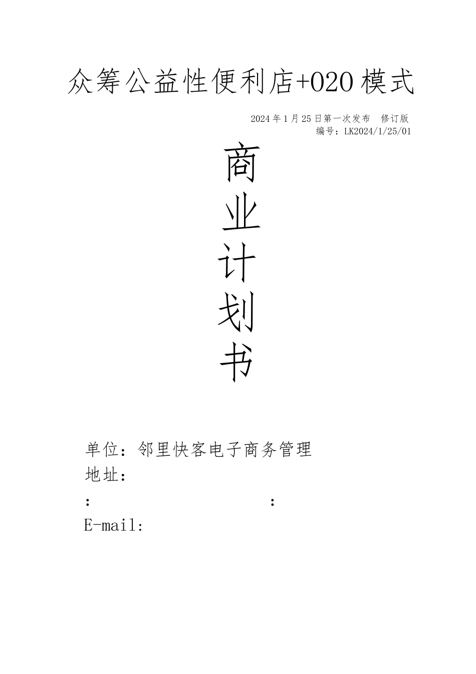 公益性便利店商业实施计划书_第1页
