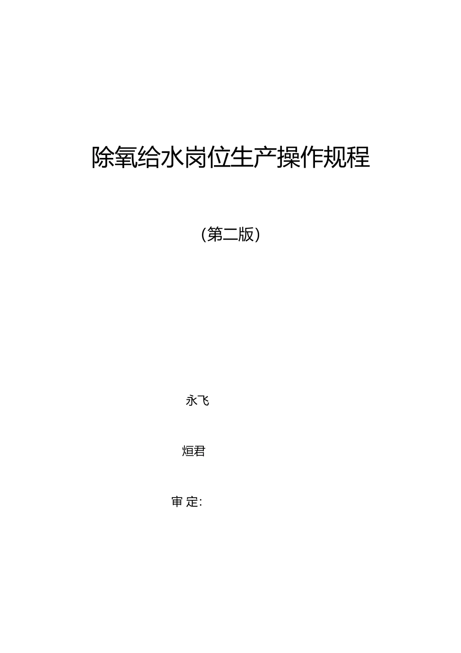 公用工程部除氧给水操作规程培训资料全_第2页