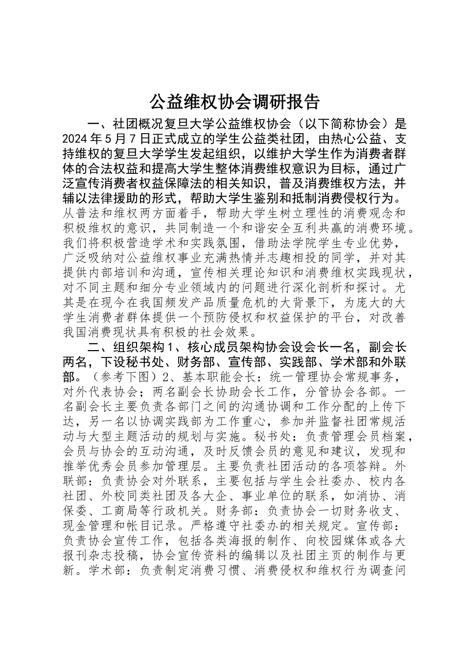 公益维权协会调研报告_第1页