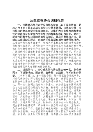 公益维权协会调研报告