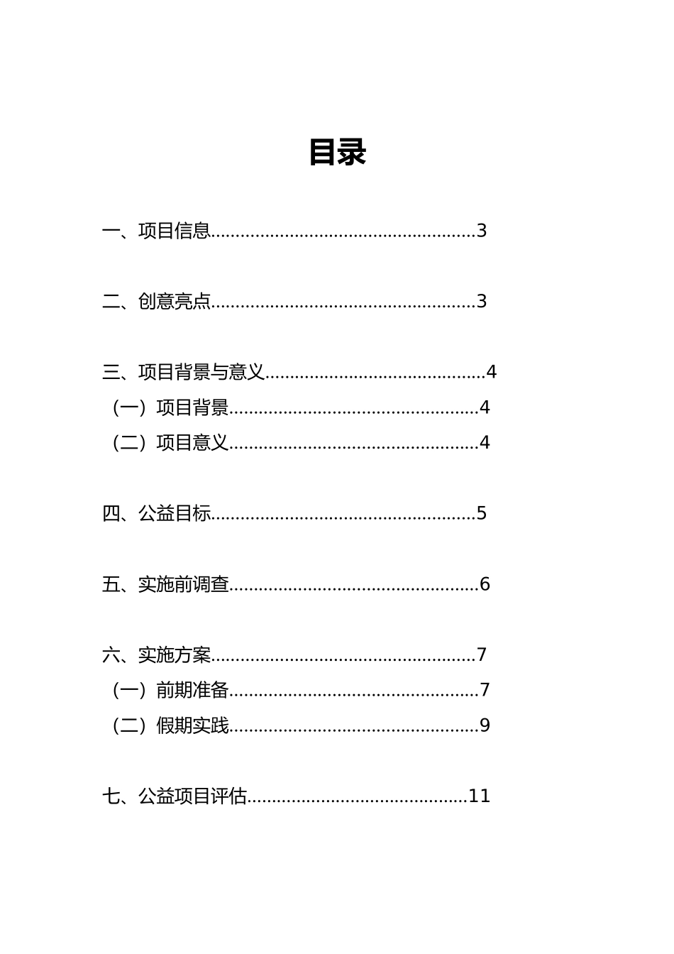 公益项目策划书模板_第2页