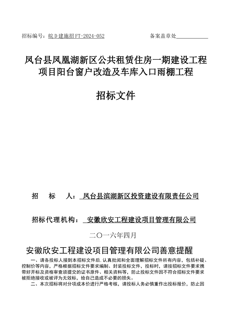 公租房窗户雨棚招标文件_第1页