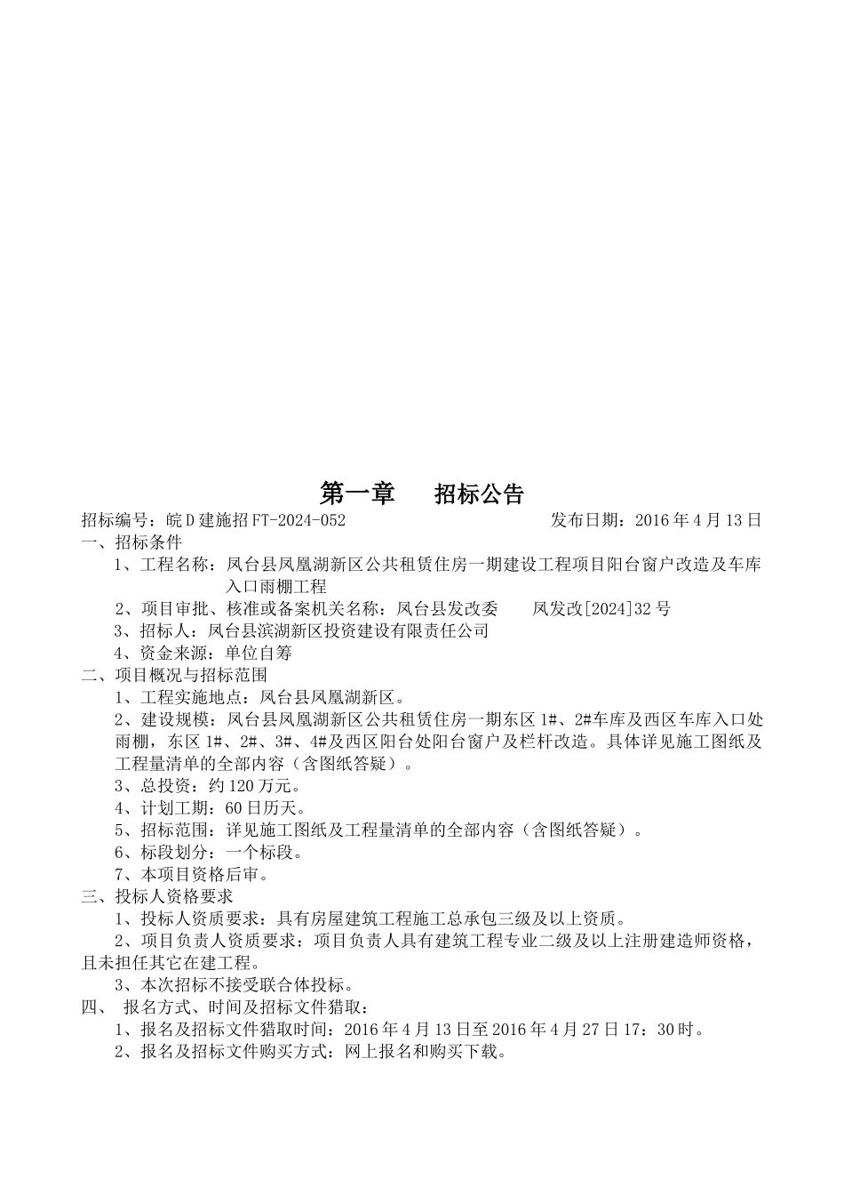 公租房窗户雨棚招标文件_第3页