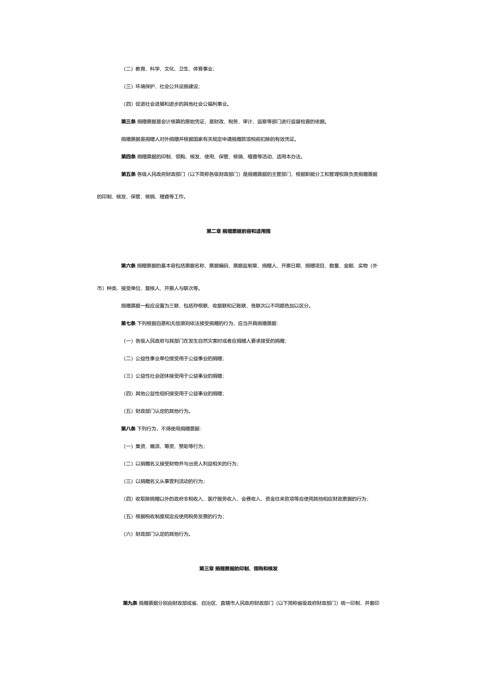公益事业捐赠票据使用办法_第2页
