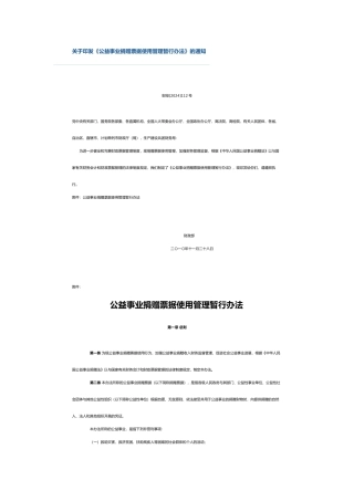 公益事业捐赠票据使用办法