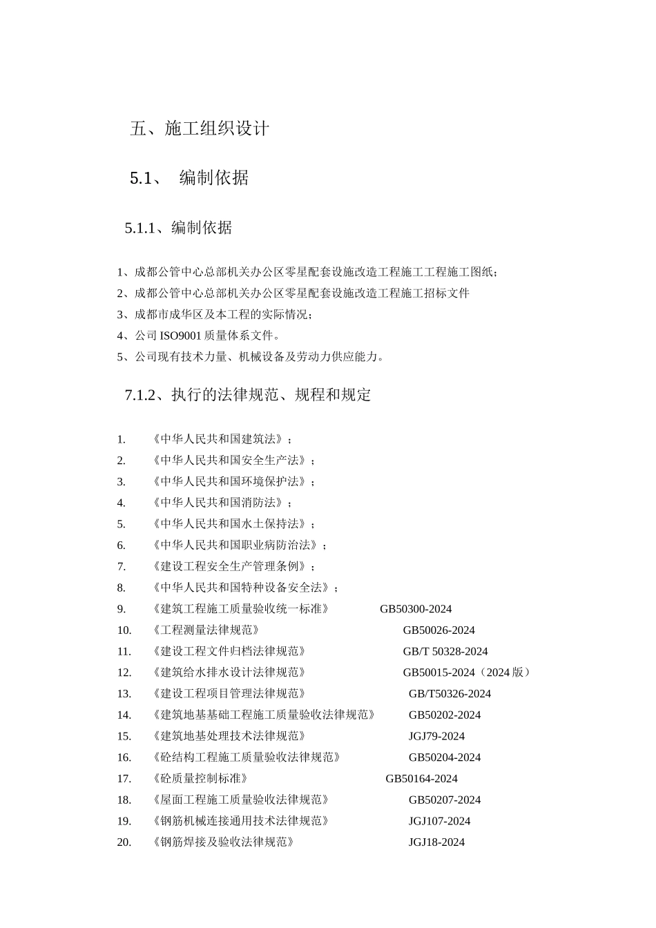 公管中心总部机关办公区零星配套设施改造工程_第1页