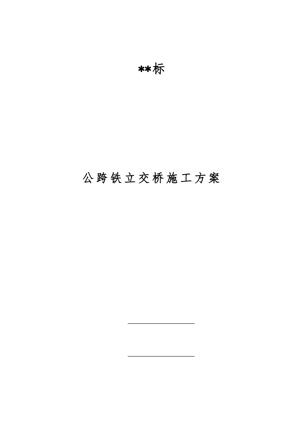 公跨铁立交桥工程施工设计方案_第1页