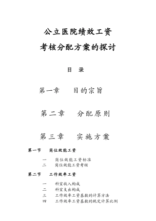 公立医院绩效工资考核分配方案的探讨