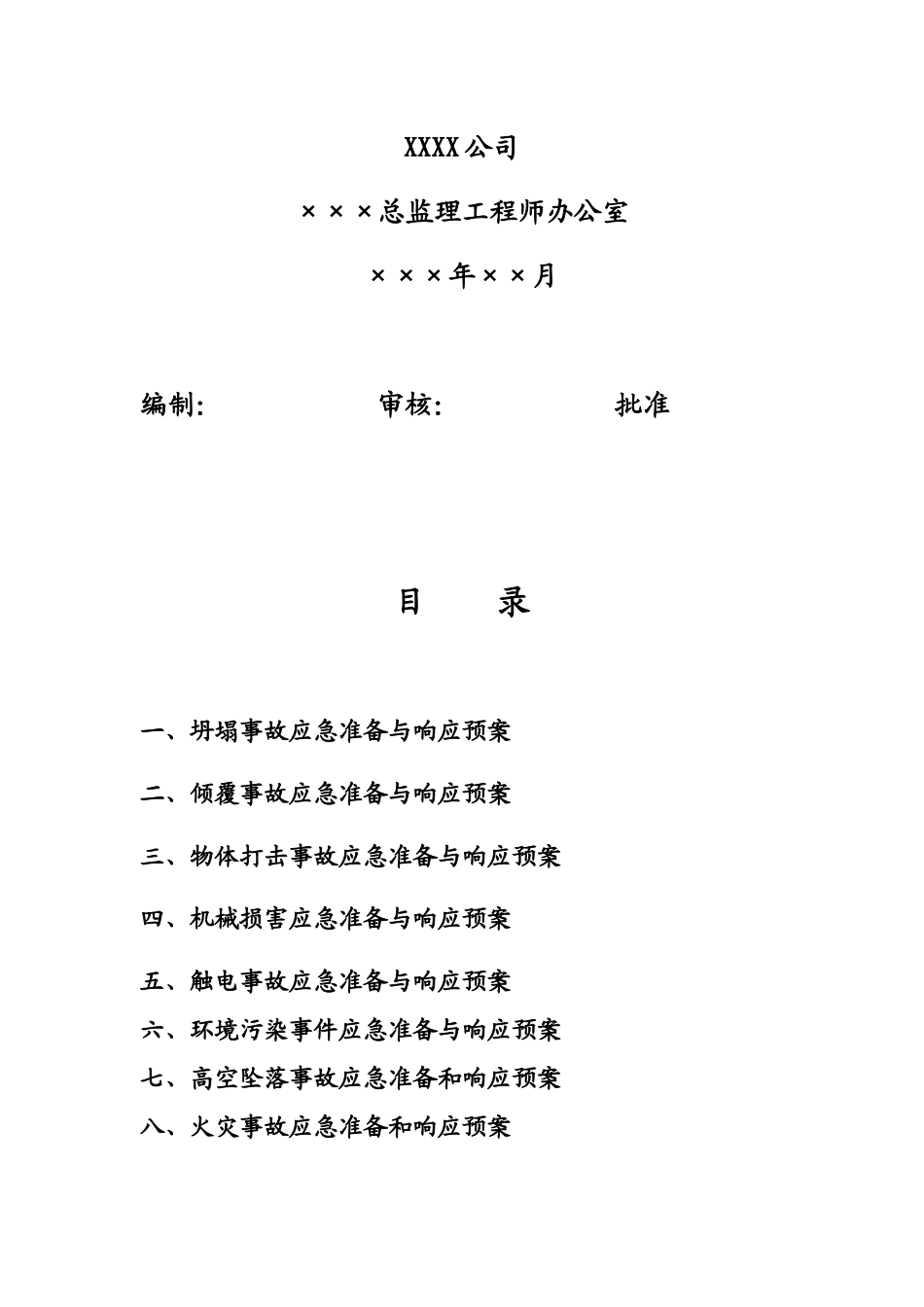 公路、水运监理救援应急预案_第2页