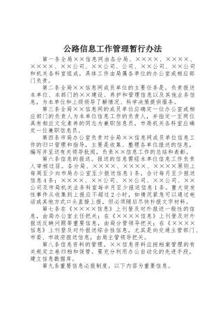 公路信息工作管理暂行办法