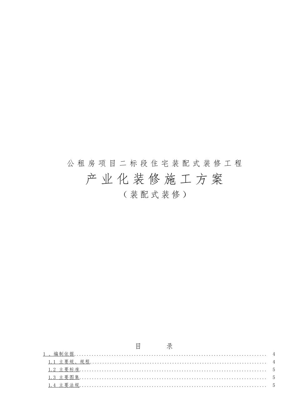 公租房项目二标段住宅装配式装修工程产业化装修工程施工组织设计方案装配式装修_第1页