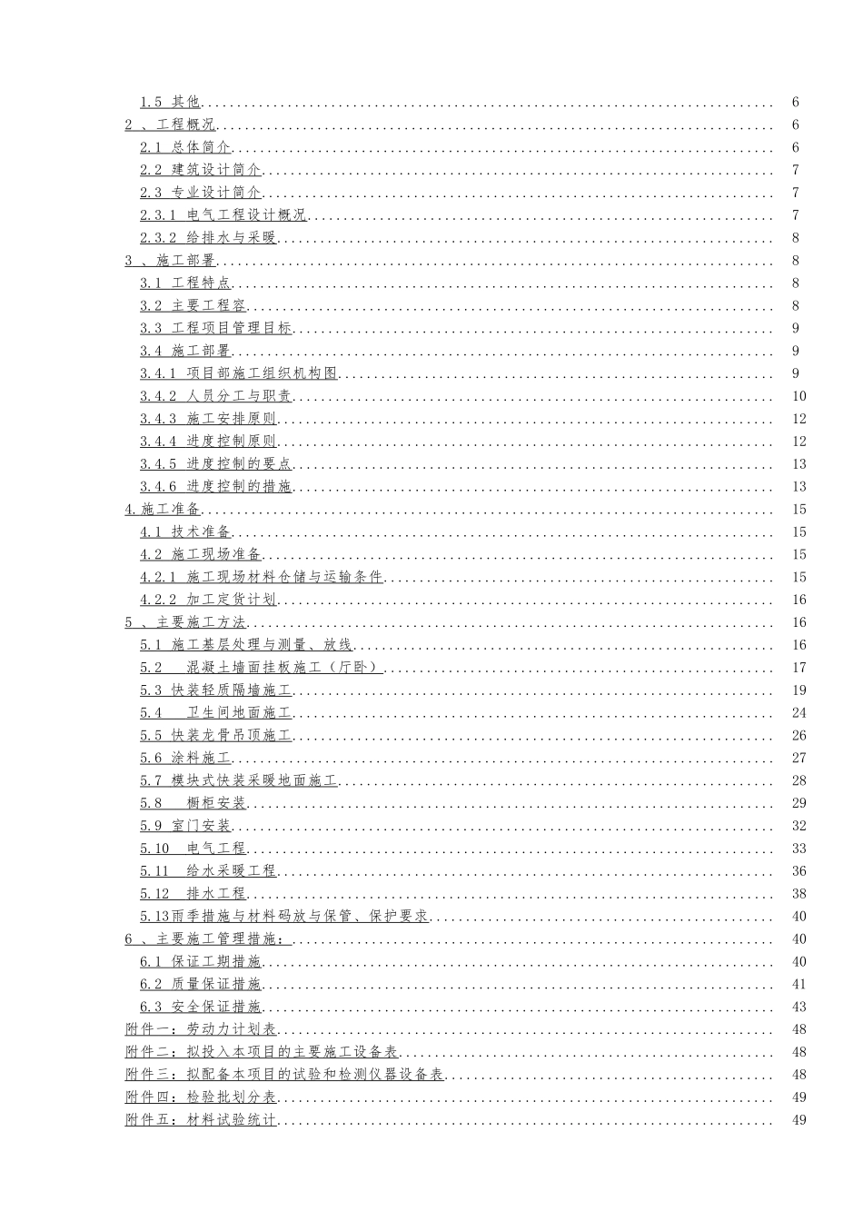 公租房项目二标段住宅装配式装修工程产业化装修工程施工组织设计方案装配式装修_第2页