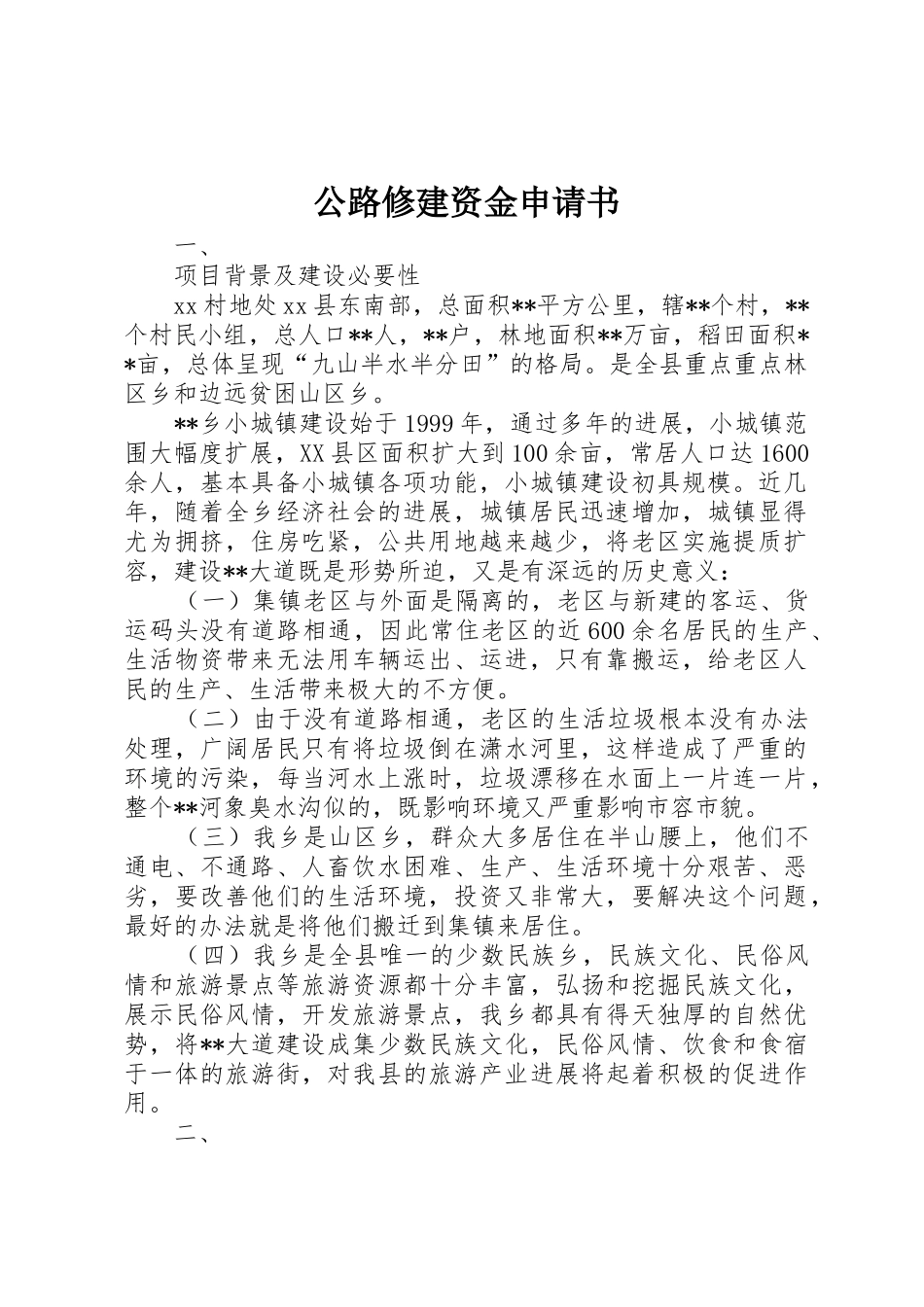 公路修建资金申请书_第1页
