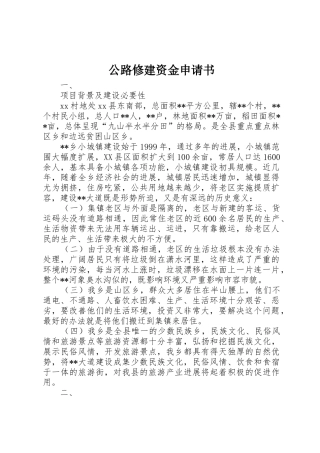 公路修建资金申请书