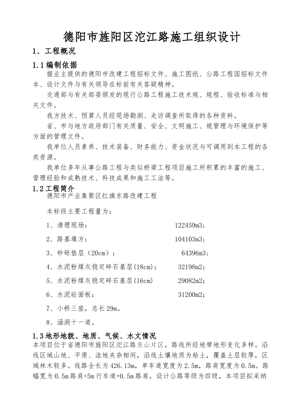 公路公路工程施工设计方案_第1页
