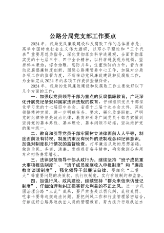 公路分局党支部工作要点