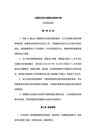 公路初步设计地勘外业验收大纲