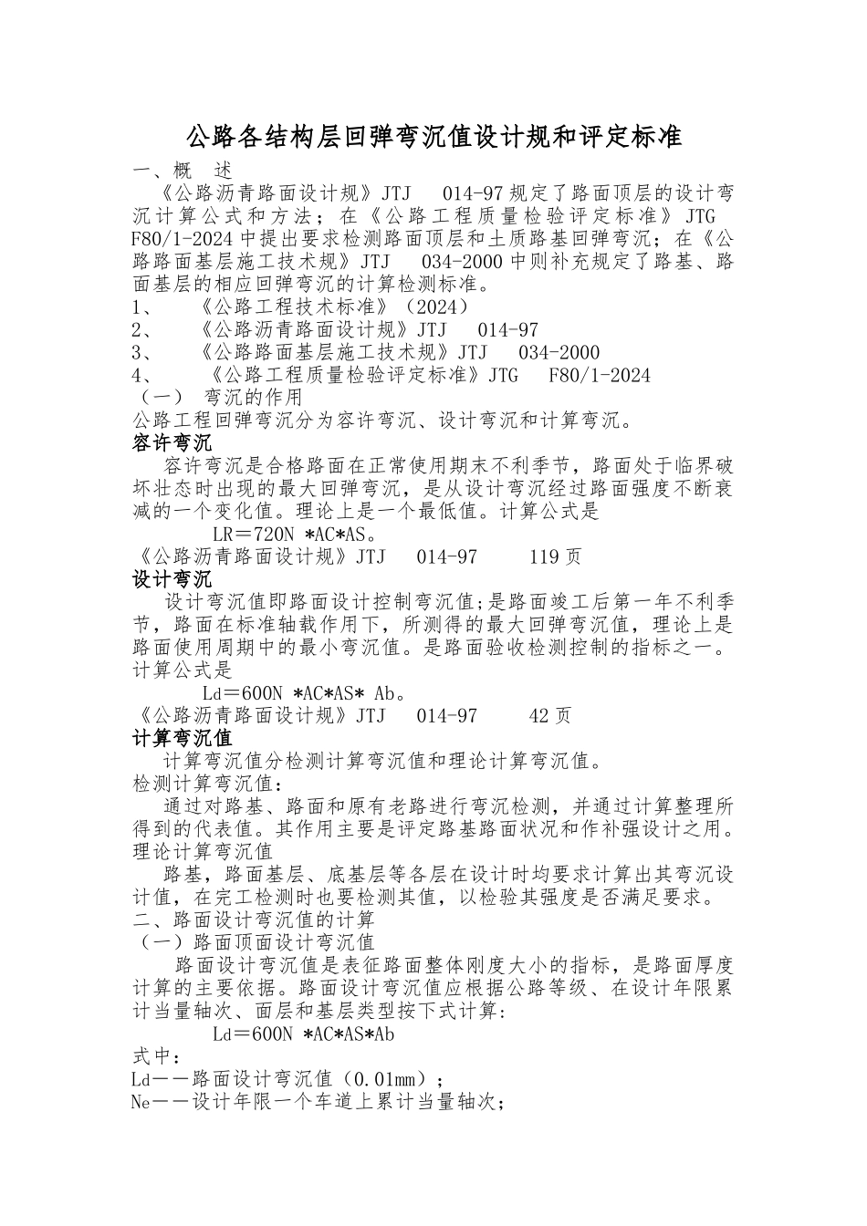 公路各结构层回弹弯沉值设计规范和评定标准_第1页