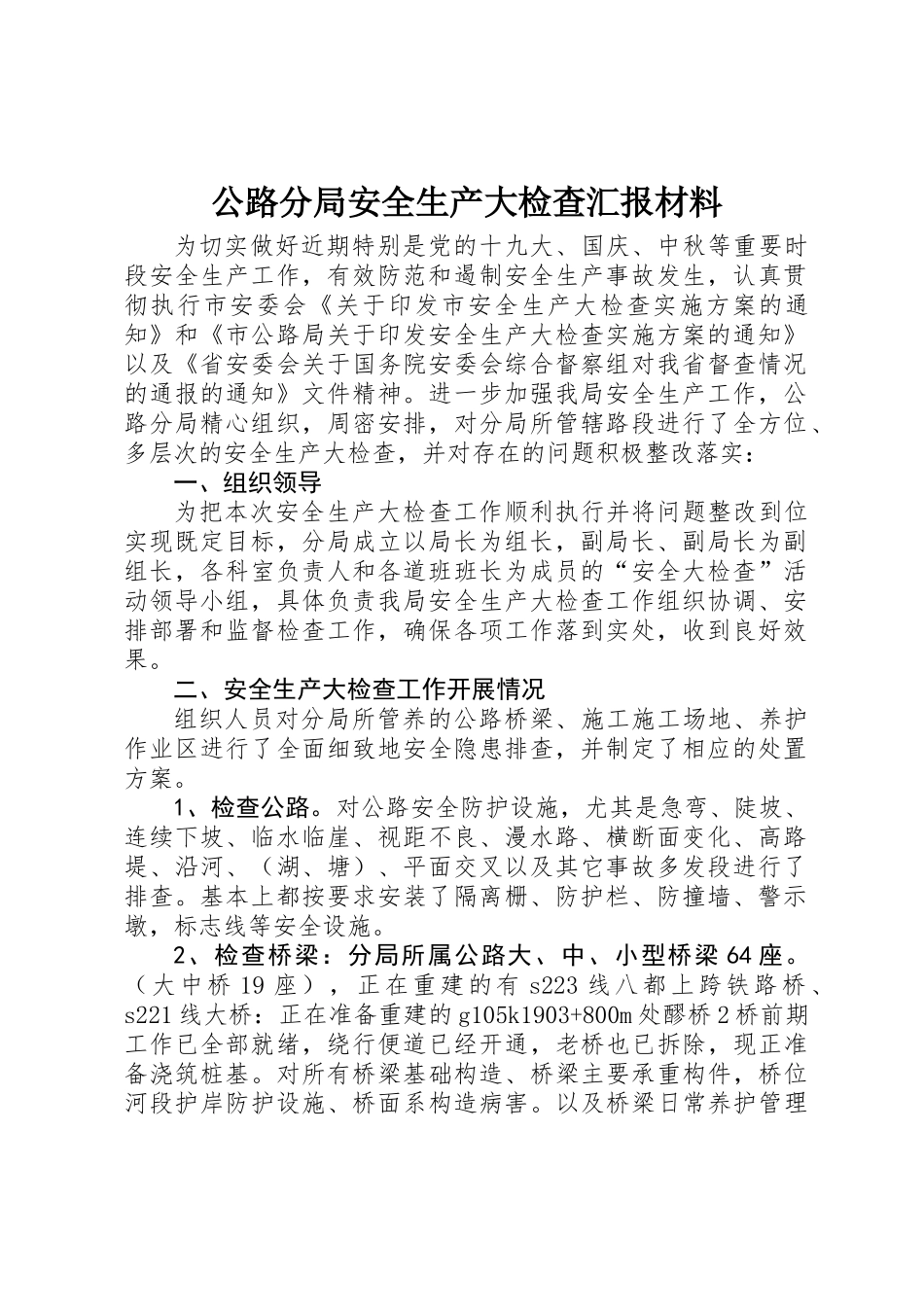 公路分局安全生产大检查汇报材料_第1页