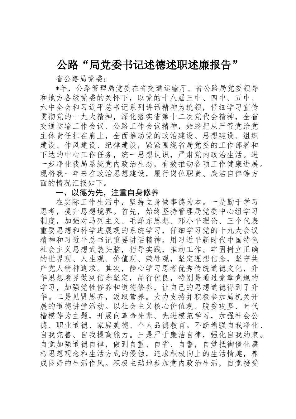 公路“局党委书记述德述职述廉报告”_第1页