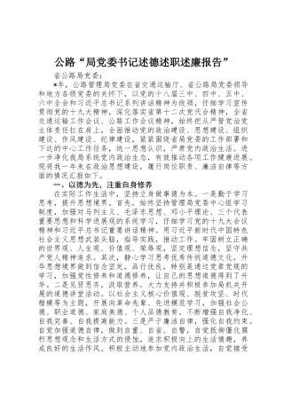 公路“局党委书记述德述职述廉报告”
