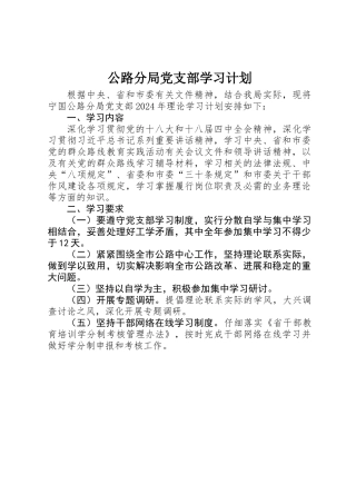 公路分局党支部学习计划