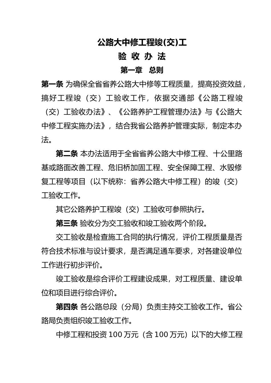 公路大中修工程竣交工验收办法培训资料全_第2页