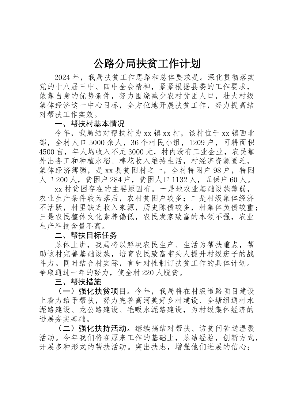 公路分局扶贫工作计划_第1页