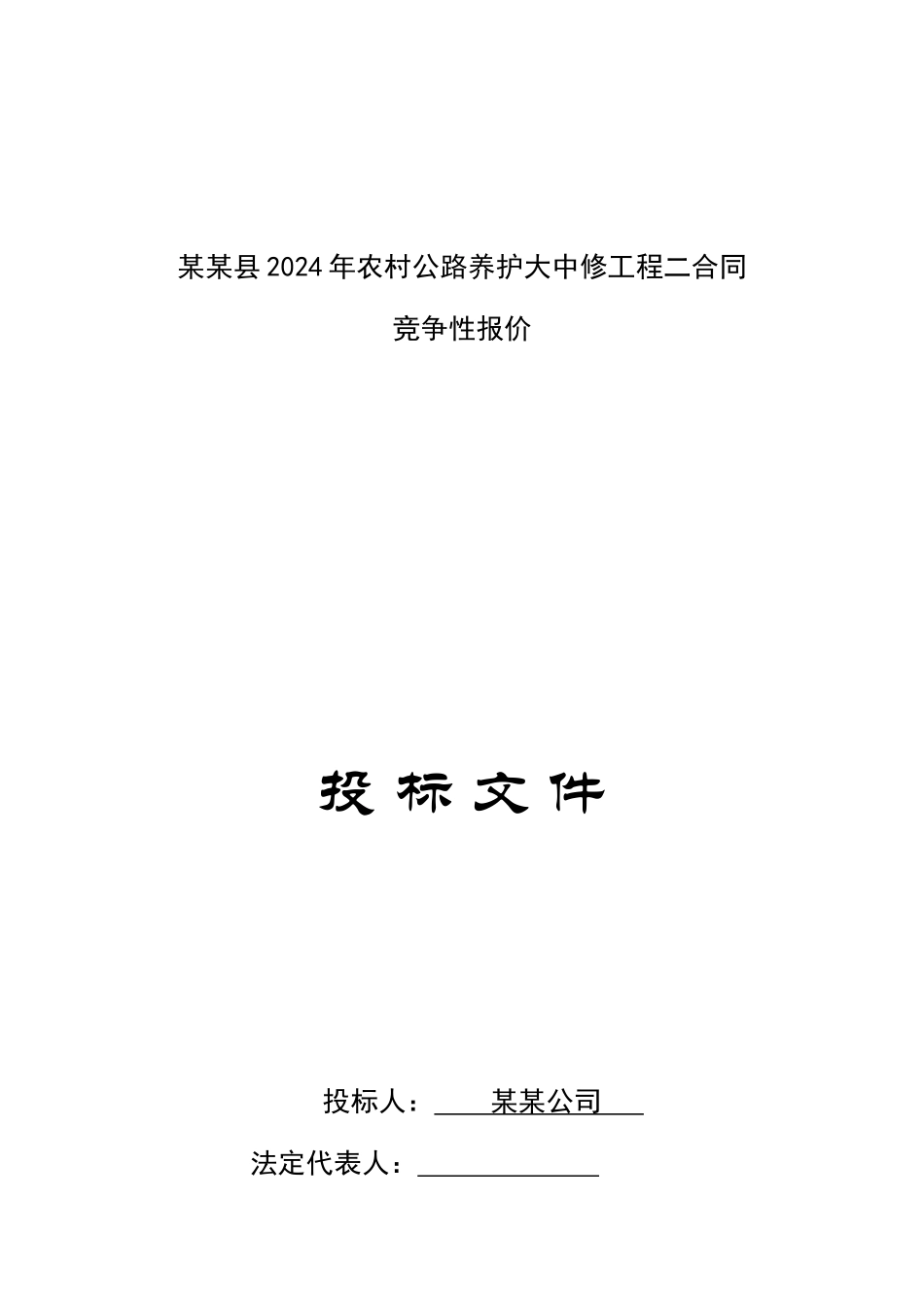 公路大中修投标文件-公路大中修投标文件_第1页