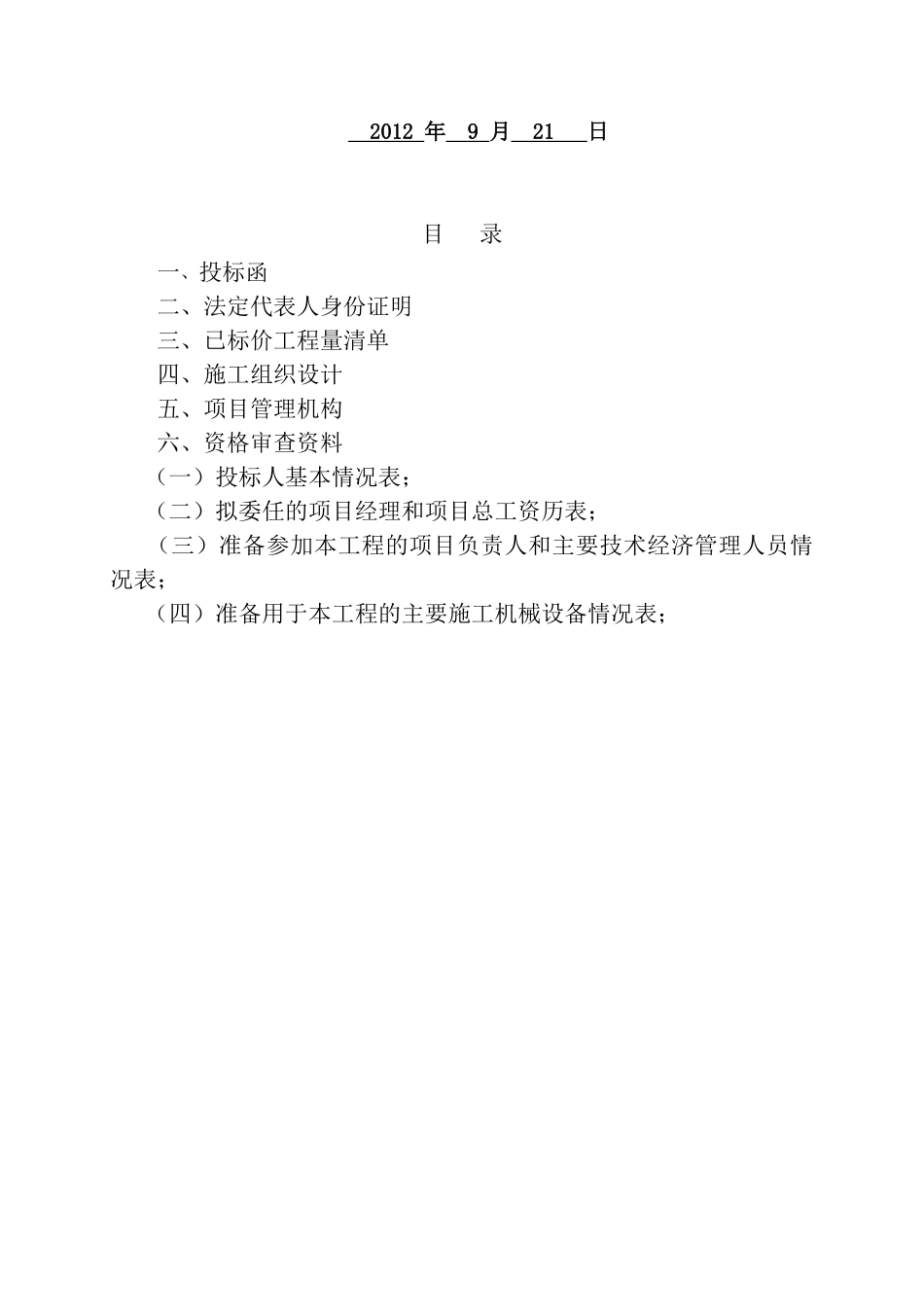 公路大中修投标文件-公路大中修投标文件_第2页
