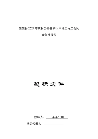 公路大中修投标文件-公路大中修投标文件