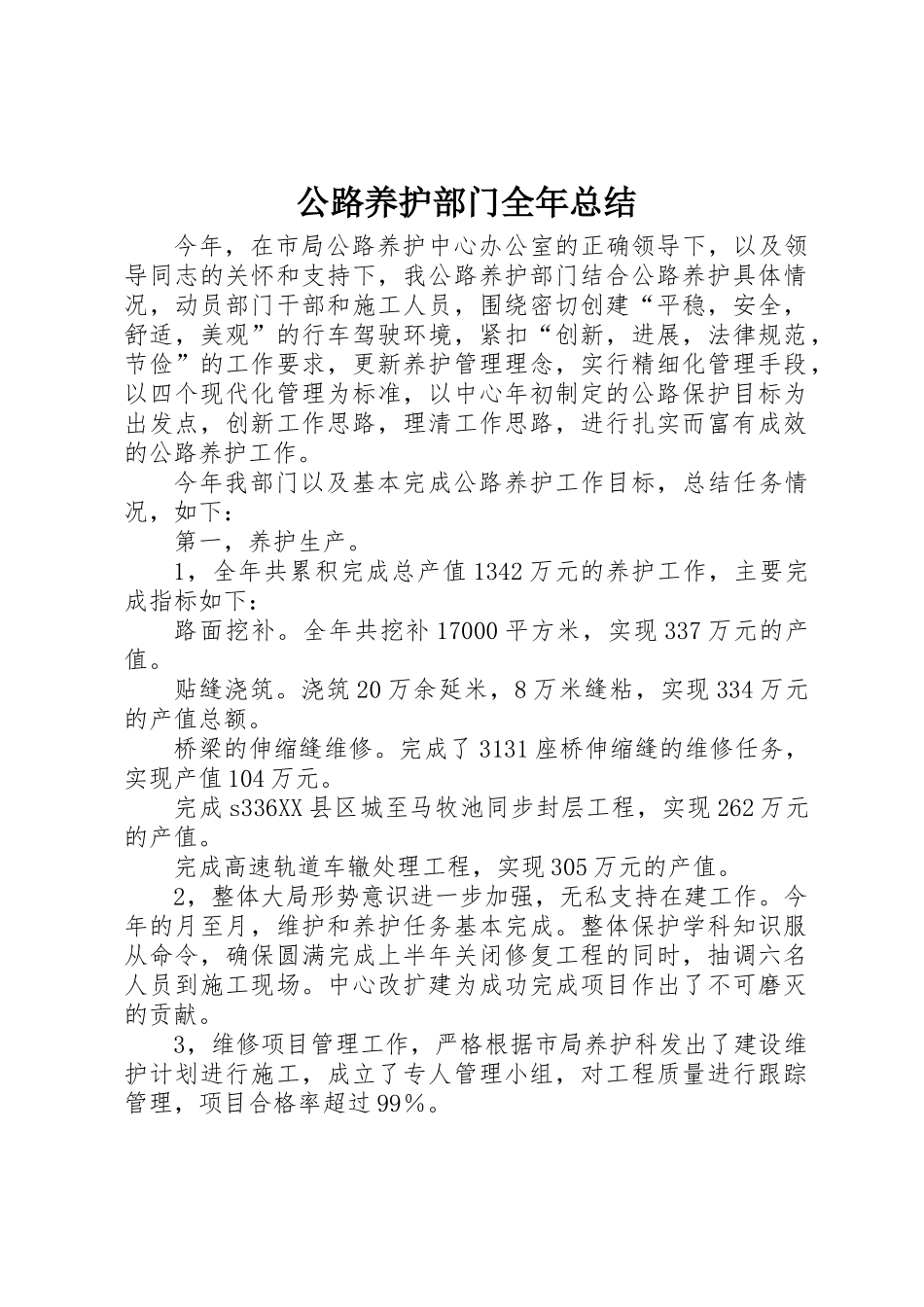 公路养护部门全年总结_第1页
