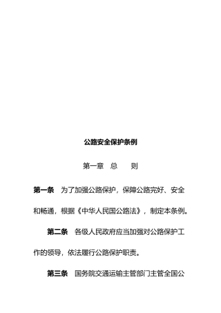 公路安全保护条例介绍
