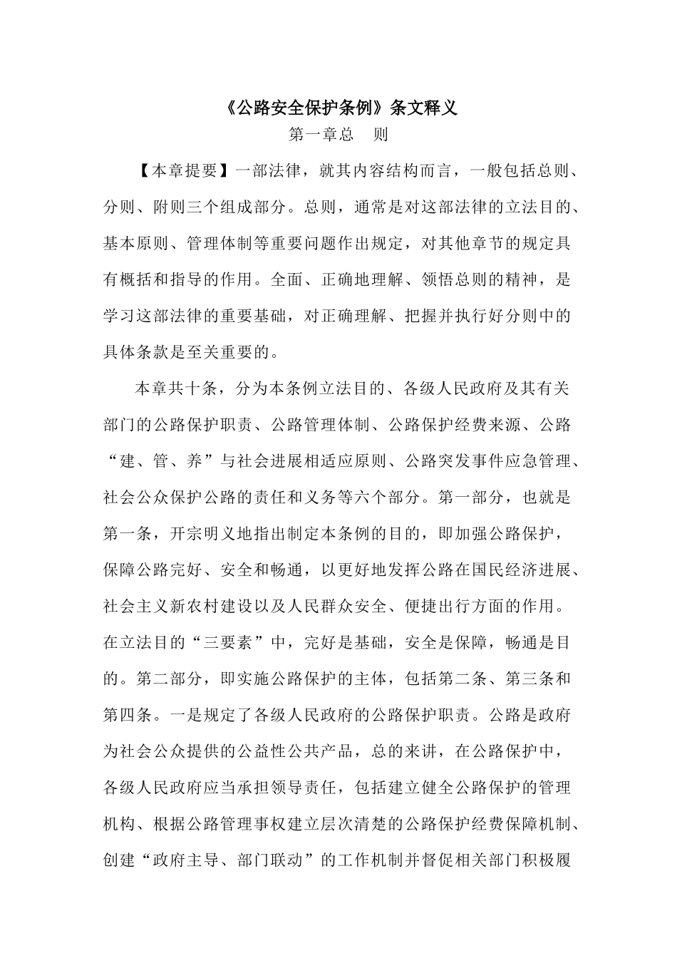 公路安全保护条例释义_第1页