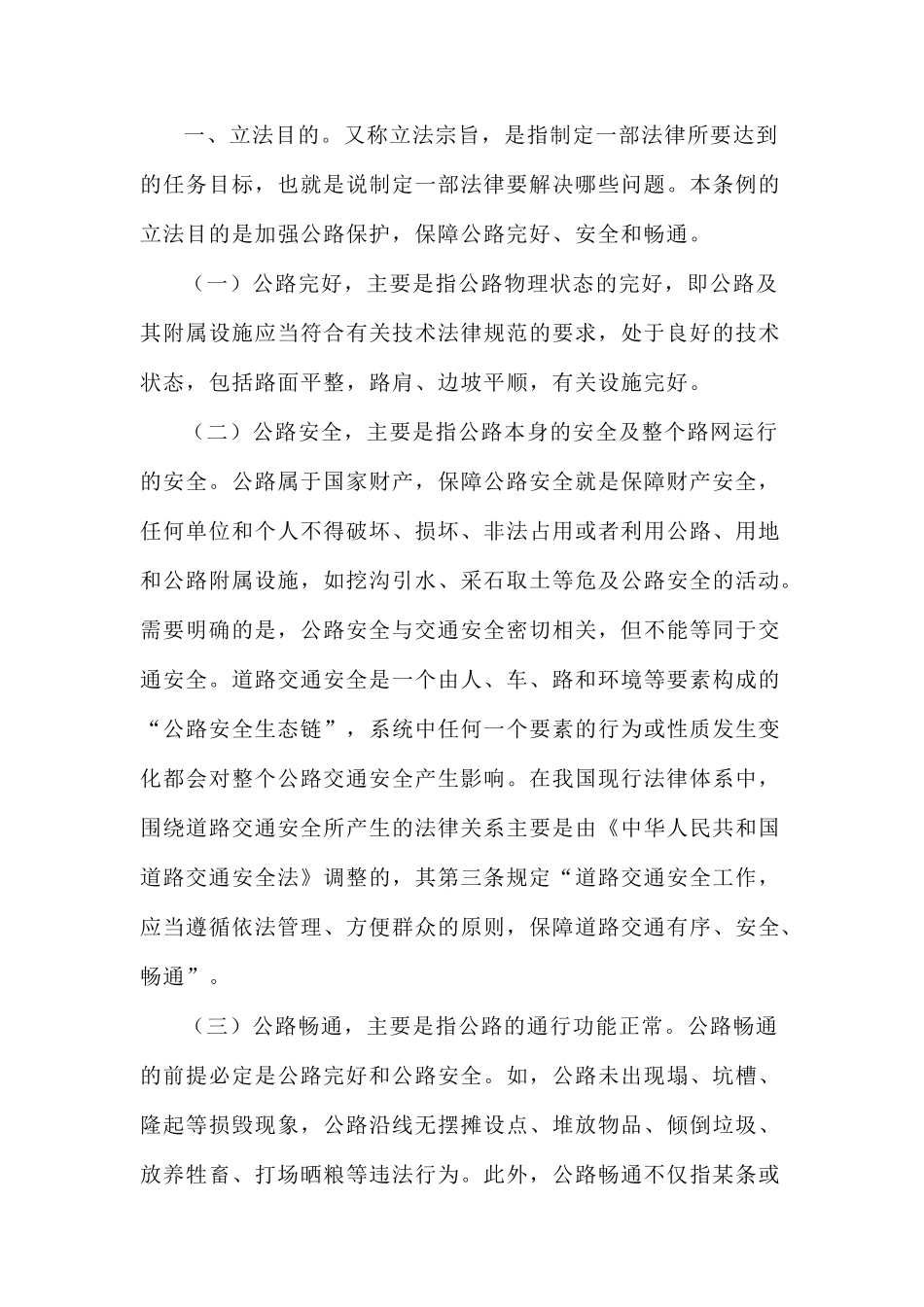 公路安全保护条例释义_第3页