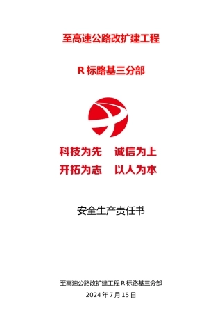 公路安全生产责任书全套