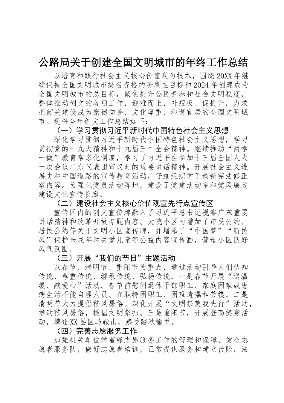 公路局关于创建全国文明城市的年终工作总结 _第1页