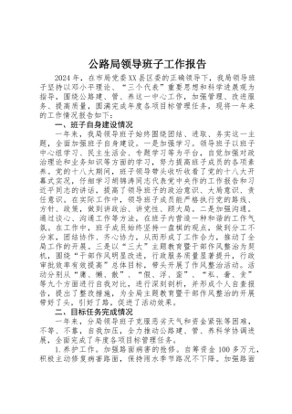 公路局领导班子工作报告