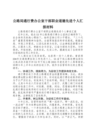 公路局通行费办公室干部职业道德先进个人汇报材料